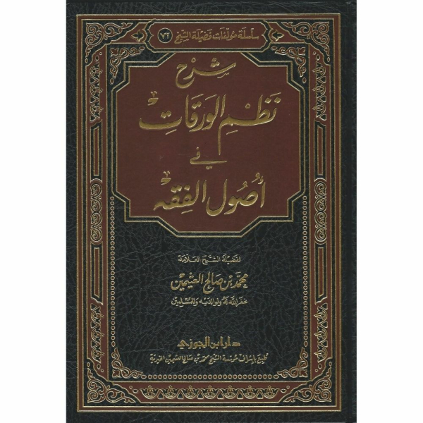 شرح نظم الورقات للعمريطي (شرح أصول الفقه) أحكام الإيمان والفقه - soennahboeken.nl online Islamic books