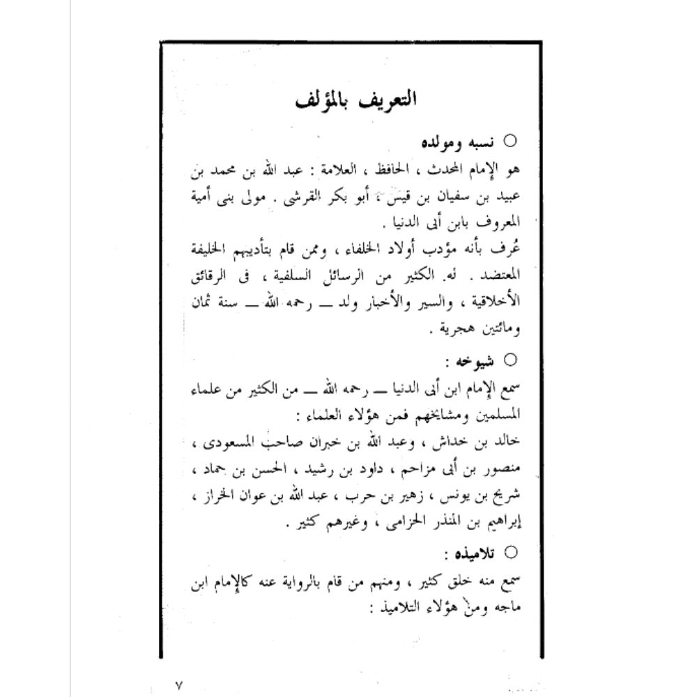 قضاء الحوائج – الإمام إبن أبي الدنيا – al-Qadaa Hawaa-ij - online islamic bookstore islam boekwinkel webstore boeken studiemateriaal