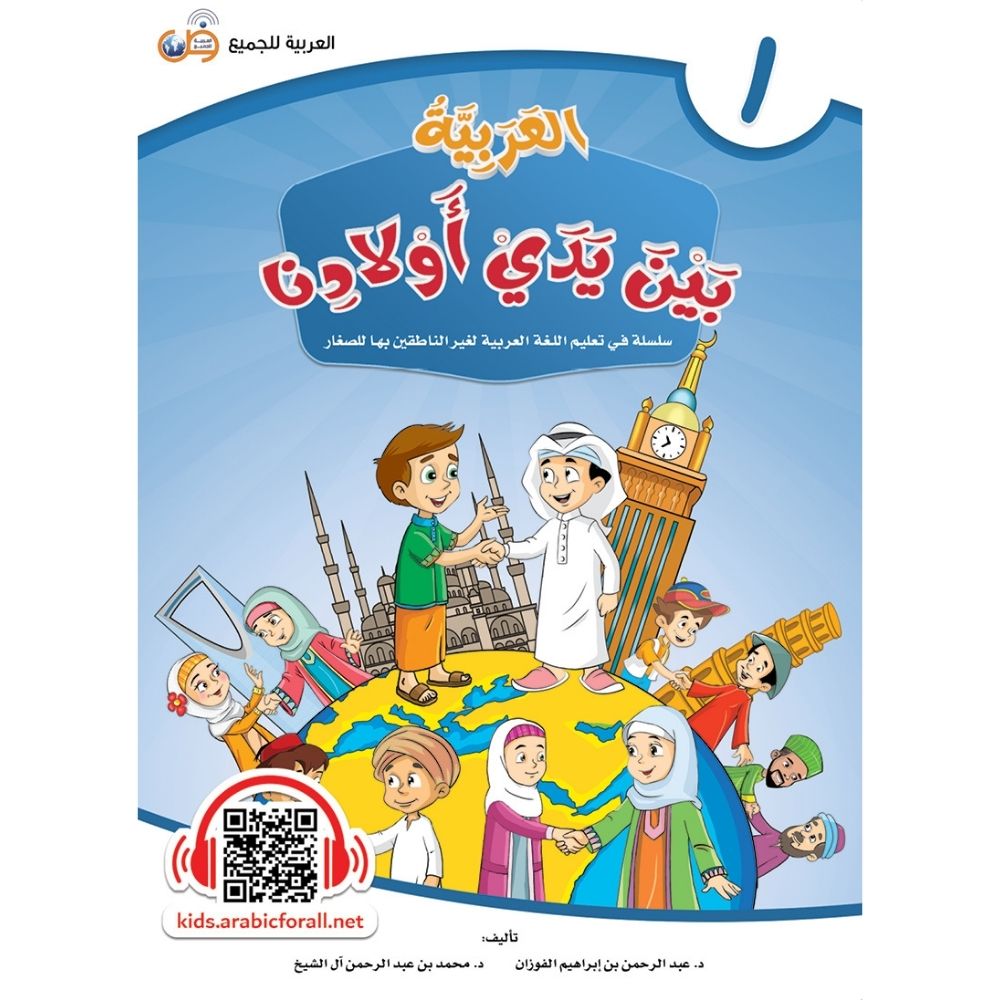 Arabic at our Children’s Hands Book 1 - الكتاب الأول لسلسلة العربية بين يدي أولادنا