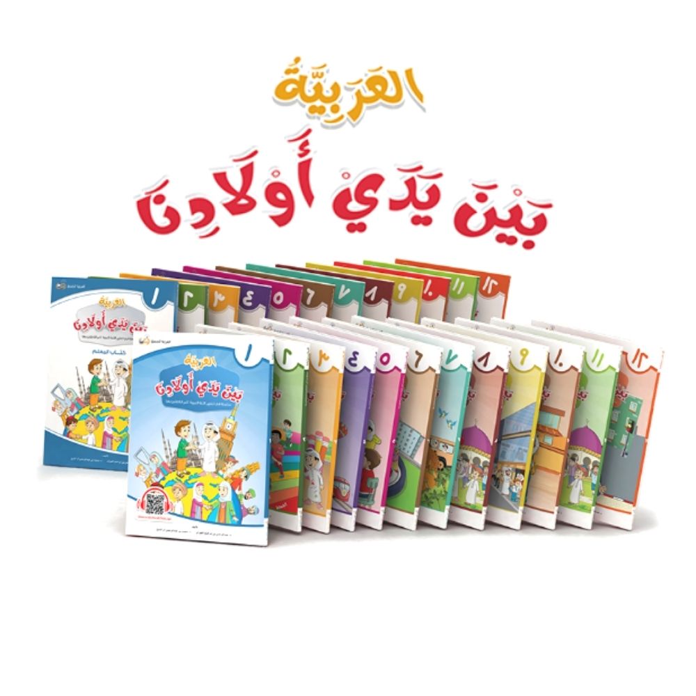 Arabic at our Children’s Hands - سلسلة العربية بين يدي أولادناsoennahboeken.nl online bookstore