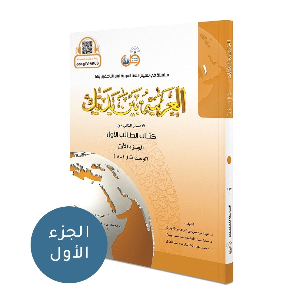 Arabic at your hands student book level 1 part 1 soennahboeken.nl