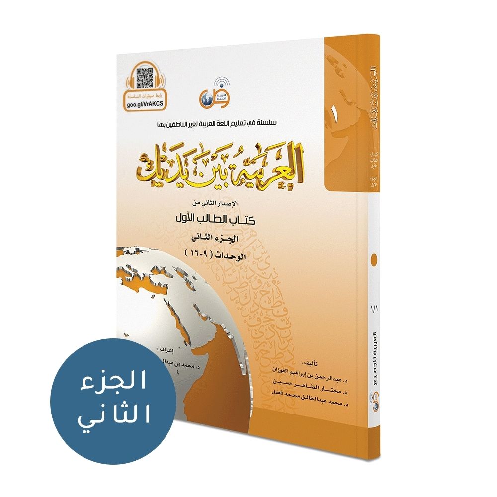Arabic at your hands student book level 1 part 2 - Arabisch leren - soennahboeken.nl