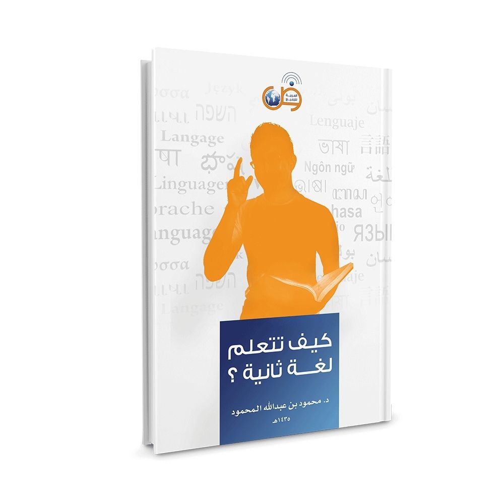 Arabic for all - كتاب كيف تتعلم لغة ثانية ؟ - Hoe leer je een tweede taal - soennahboeken.nl - Arabisch leren lezen spreken schrijven