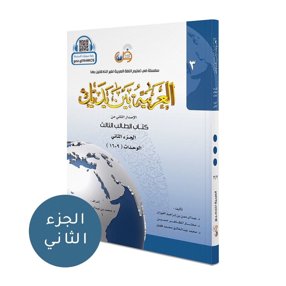 Arabic at your hands student book level 3 part 2 soennahboeken.nl