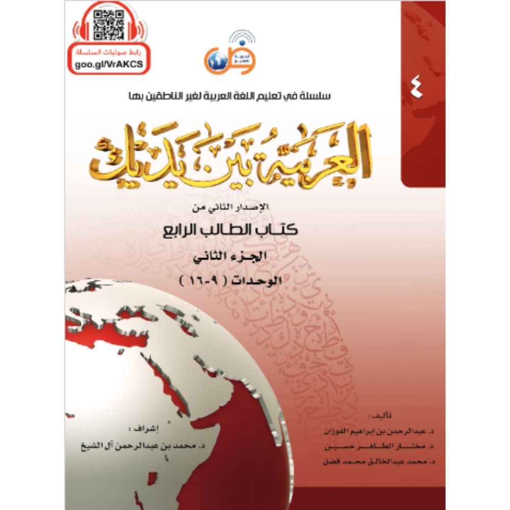 Arabic at your hands - سلسلة العربية بين يديك - student book level 4 part 2 soennahboeken.nl - Arabisch leren - learn arabic
