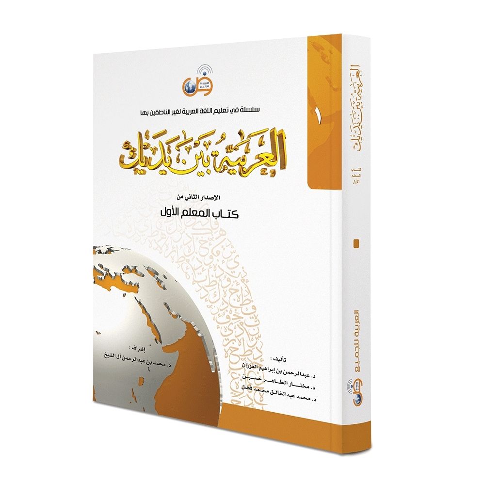 Arabic at your hands teacher book 1 soennahboeken.nl Arabisch leren - Learn arabic