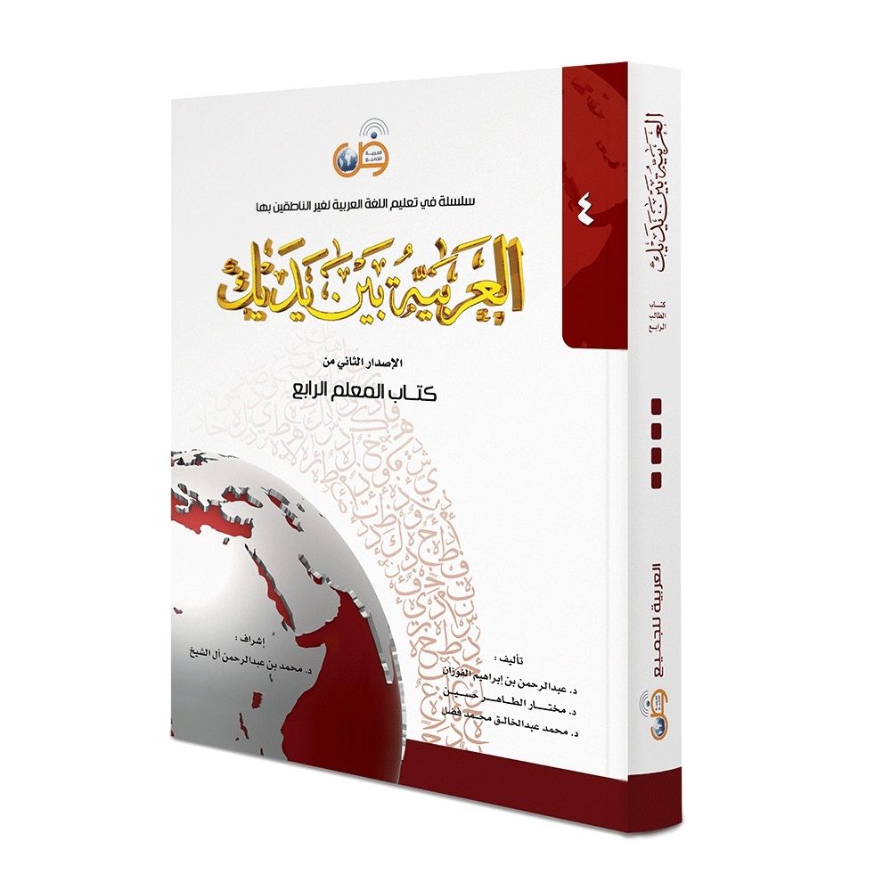 Arabic at your hands teacher book 4 soennahboeken.nl Arabisch leren - Learn arabic