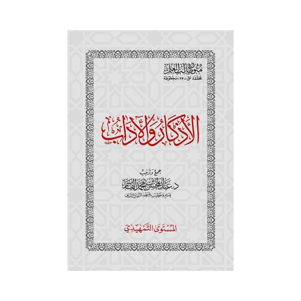 Mutun Taalib al-ilm Adhkaar & Adab pocketsize - متون طالب العلم المستوى التمهيدي - soennahboeken.nl Online Islamic books