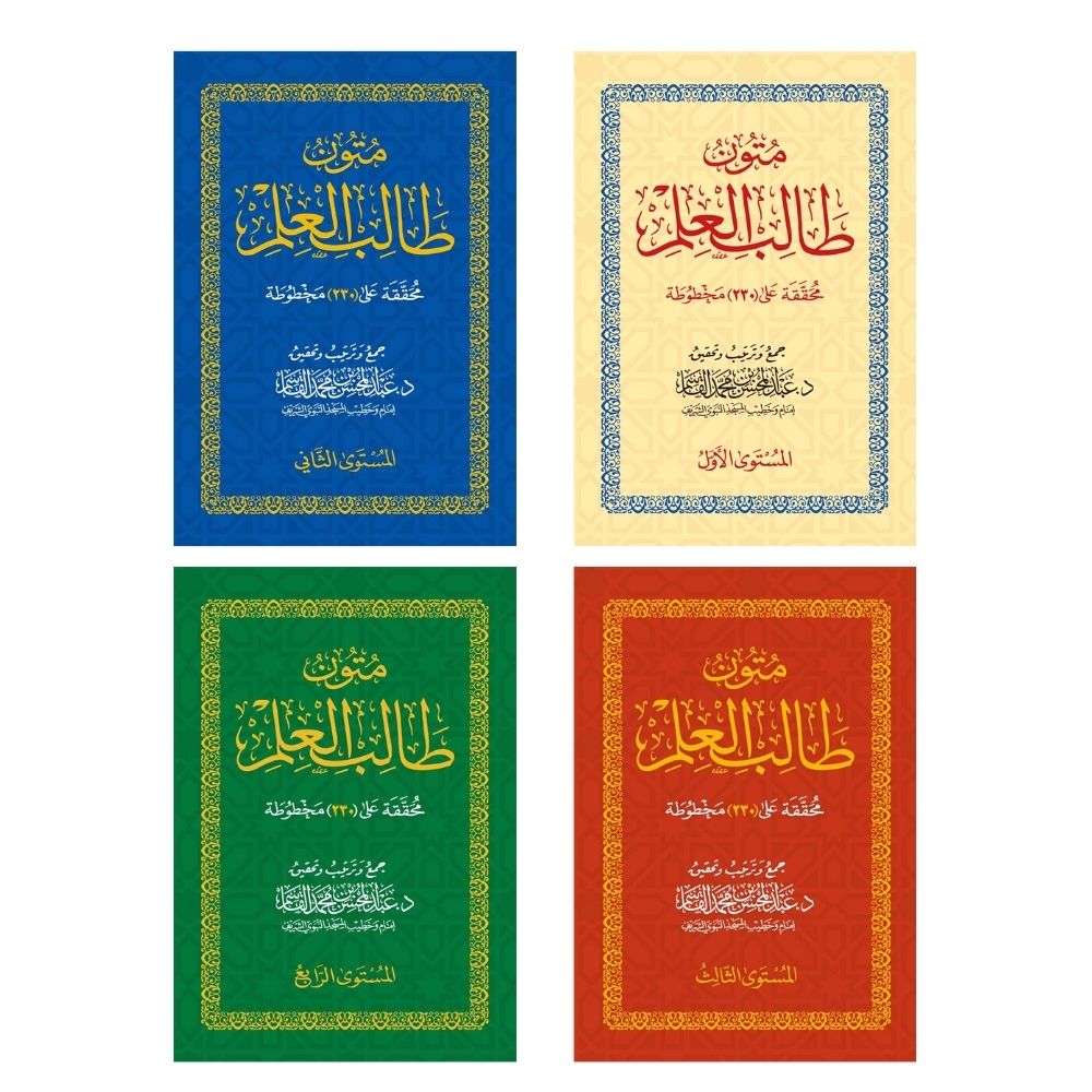 mutun taalib al-ilm deel 1 tm 4 pocketsize - متون طالب العلم - soennahboeken.nl Online Islamic books
