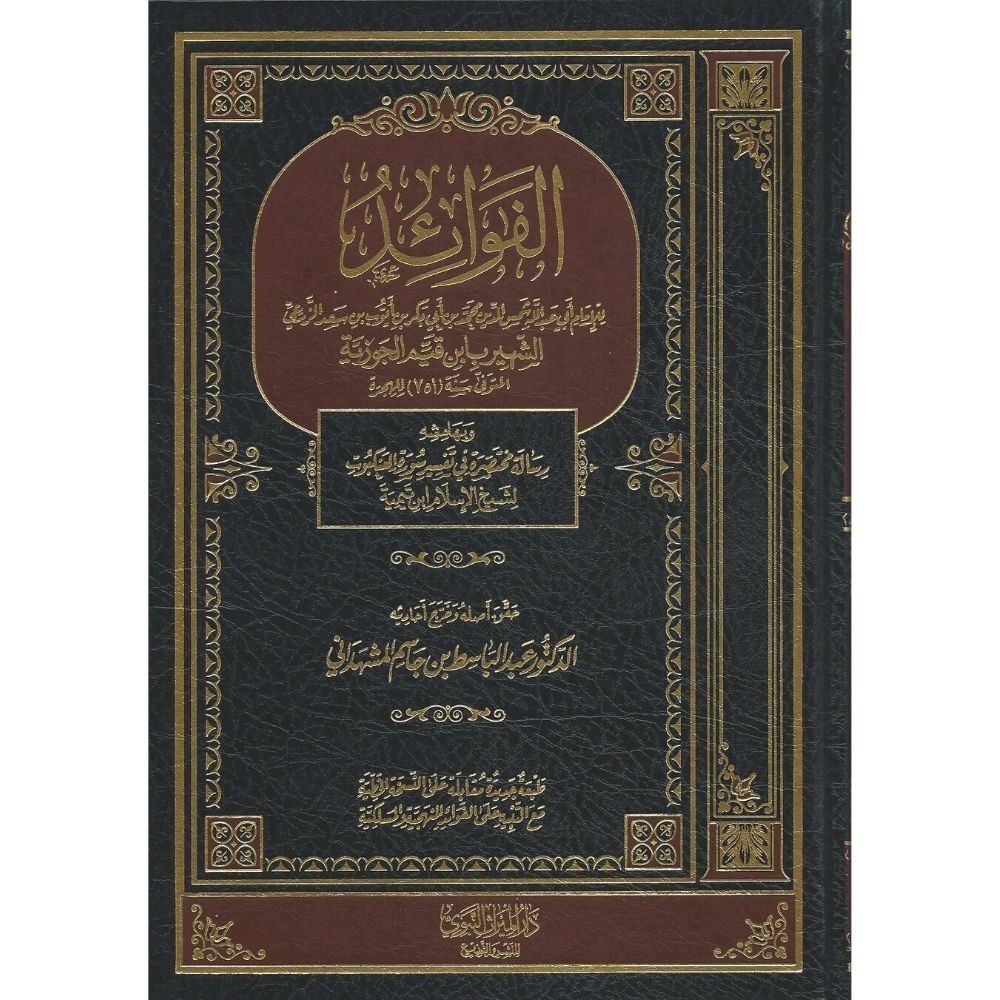 الفوائد للإمام ابن قيم الجوزية - Al-Fawaaid van Shaykh-ul-Islaam ibn al-Qayyim - soennahboeken.nl Online Islamic books