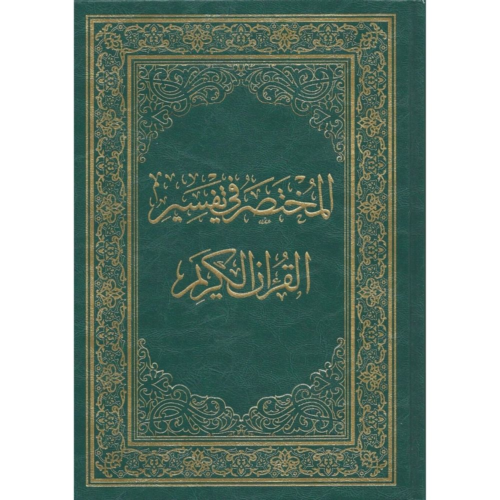المختصر في تفسير القرآن الكريم - Al-Mukhtasar fi Tafsir al-Quran al-Karim - soennahboeken.nl Online Islamic books