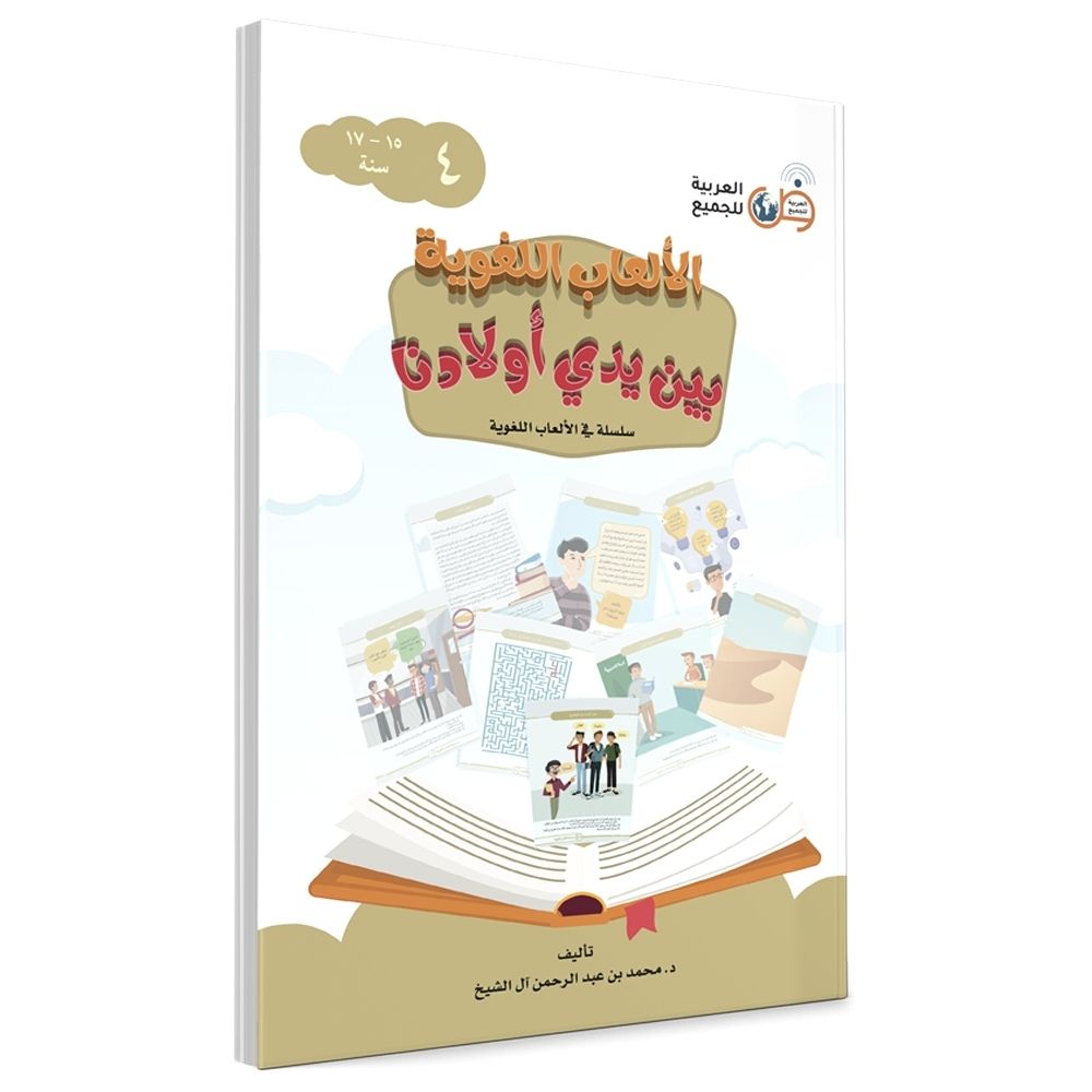 Arabic for all - deel 4 - Het Arabische taalspellen werkboek - soennahboeken.nl - Arabisch leren lezen spreken schrijven