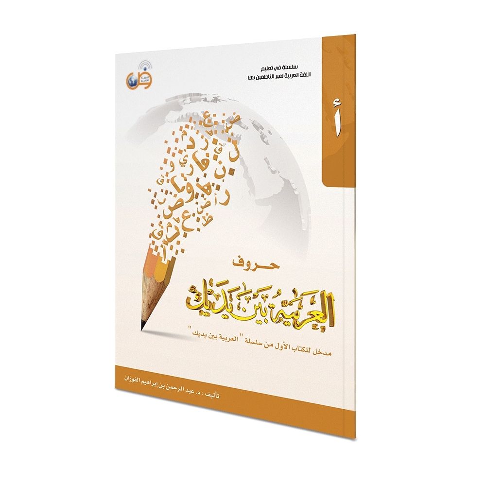 Arabic for all - حروف العربية بين يديك - De Arabische letters in je hand - Arabisch leren - learning Arabic - soennahboeken.nl
