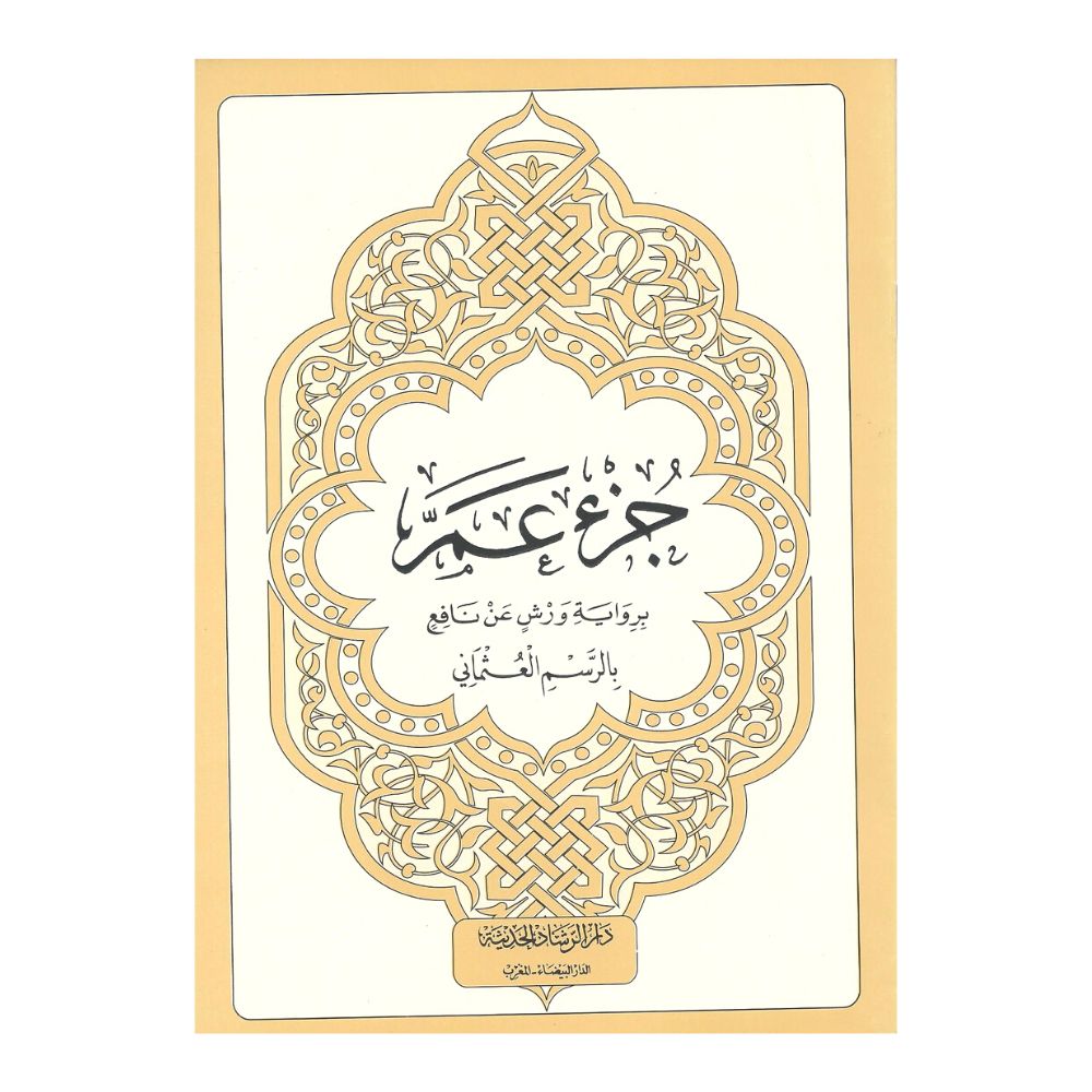Mushaf Juz 'Amma in warsh - مصحف جزء عم ريواية ورش عن نافع - online islamic bookstore Soennah Boeken