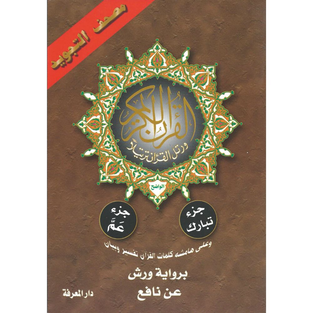 Mushaf Warsh Juz amma Juz tabarak dar marifah 1444 - www.soennahboeken.nl Online Islamic bookstore Mushaf Quran and much more
