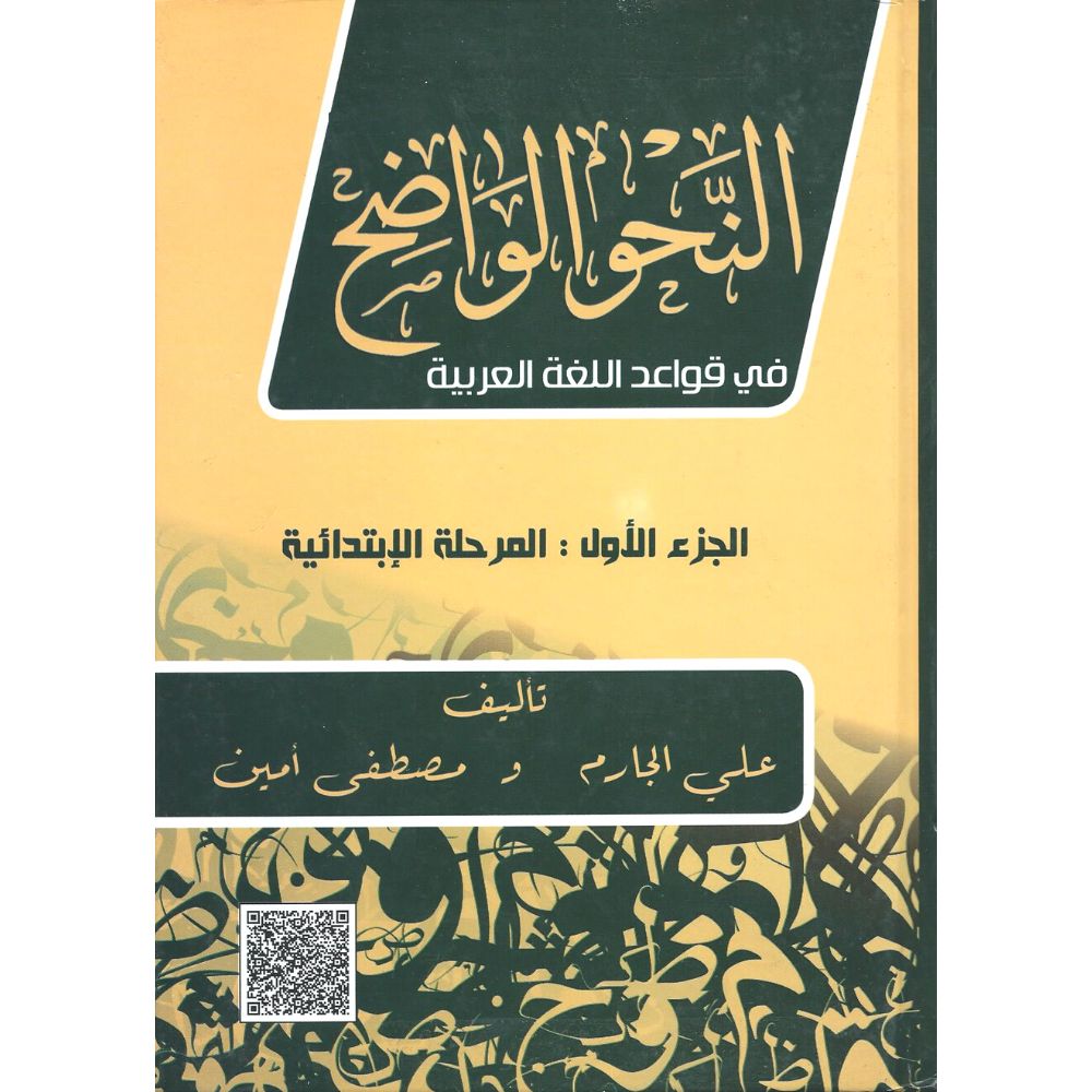 النحو الواضح جزء الأول - an-Nahu al-Waadih studieboek deel 1 - online islamic bookstore Soennah Boeken