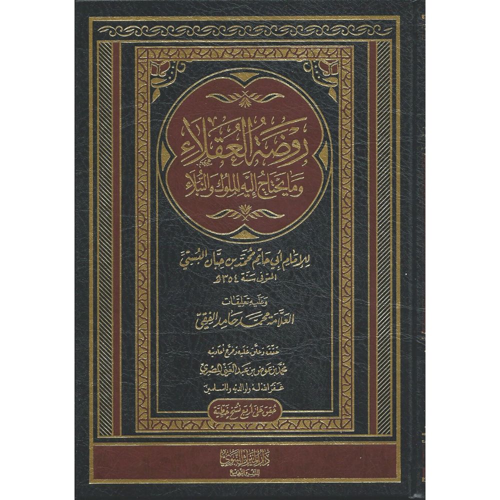 روضة العقلاء وما يحتاج اليه الملوك والنبلاء - online islamic bookstore Soennah Boeken
