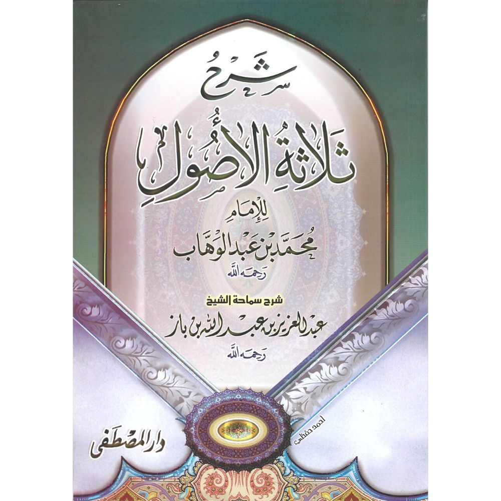 شرح ثلاثة الأصول للشيخ عبدالعزيز بن عبد الله بن باز - online islamic bookstore Soennah Boeken