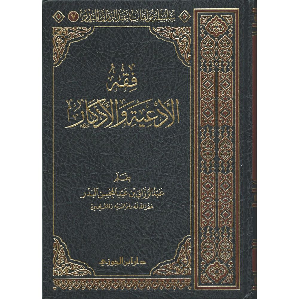 فقه الأدعية والأذكار - fiqh al-adiyah wal-adhkaar 1444 - online islamic bookstore Soennah Boeken